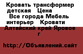 Кровать трансформер детская › Цена ­ 3 500 - Все города Мебель, интерьер » Кровати   . Алтайский край,Яровое г.